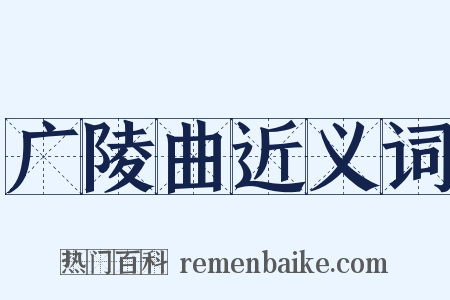 广陵曲近义词是什么意思的图片